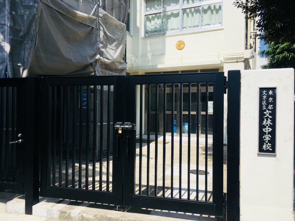 中学校　文京区立文林中学校（中学校）まで143m