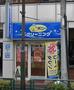 その他　ポニークリーニング　若松町店（その他）まで204m