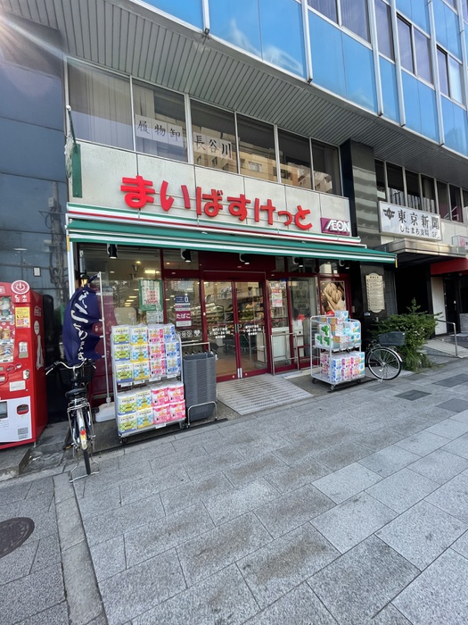 スーパー　まいばすけっと（スーパー）まで287m
