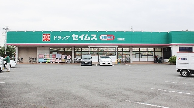 ドラックストア　ドラッグセイムス残堀店（ドラッグストア）まで873m