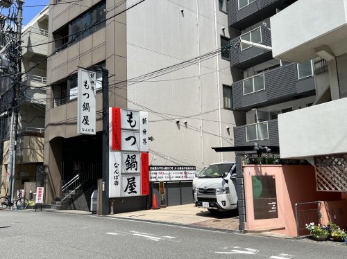 飲食店　新世界もつ鍋屋難波店（飲食店）まで449m