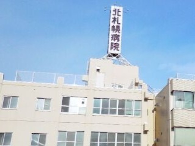 病院　医療法人社団北札幌病院（病院）まで340m