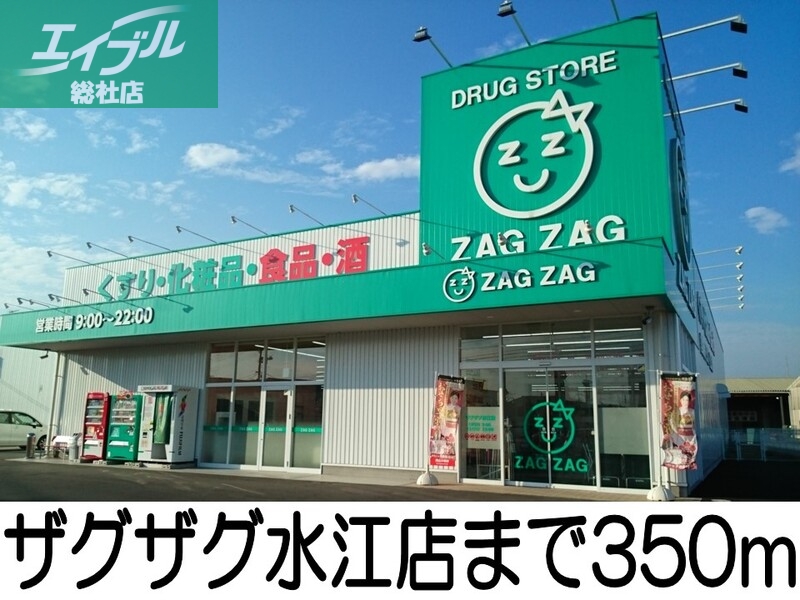 ドラックストア　ザグザグ（ドラッグストア）まで350m