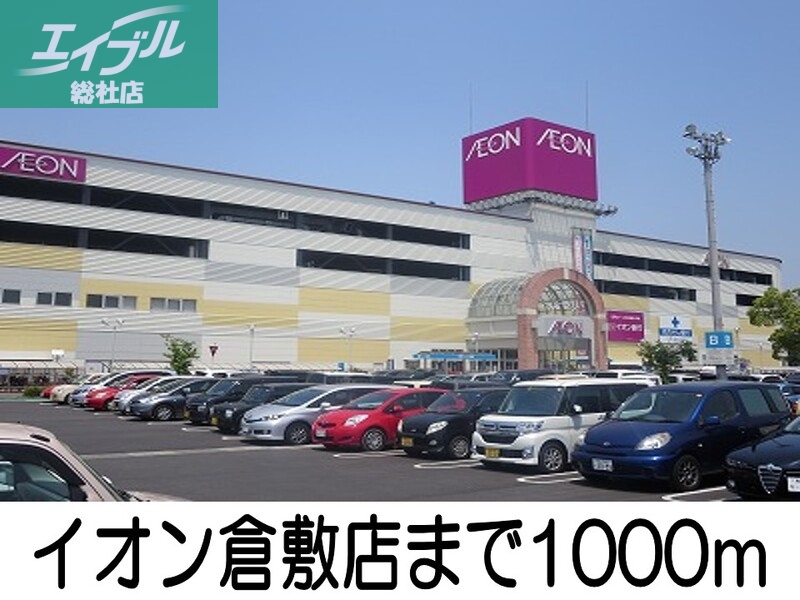 ショッピングセンター　イオンモール倉敷（ショッピングセンター）まで1000m
