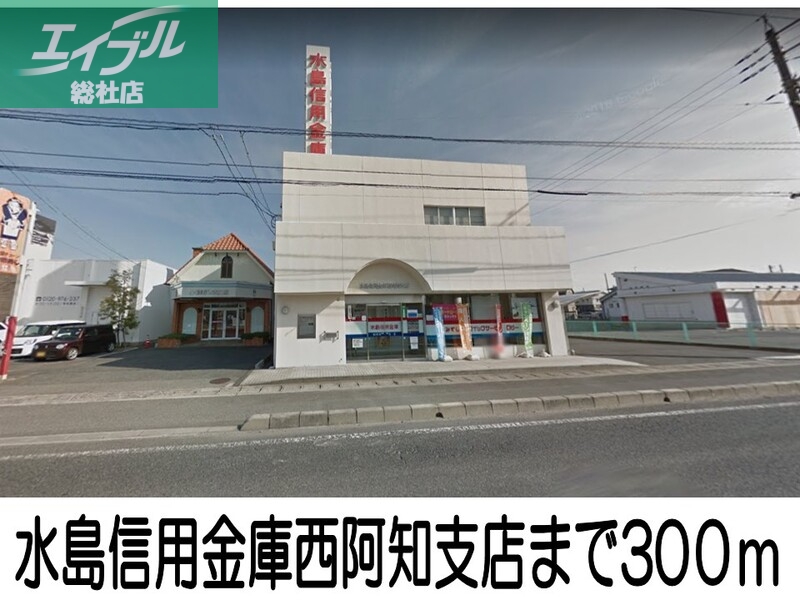 銀行　水島信用金庫（銀行）まで300m
