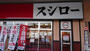飲食店　スシロー 灘新在家店（飲食店）まで1452m