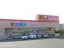 ドラックストア　サンドラッグ上小町店（ドラッグストア）まで490m