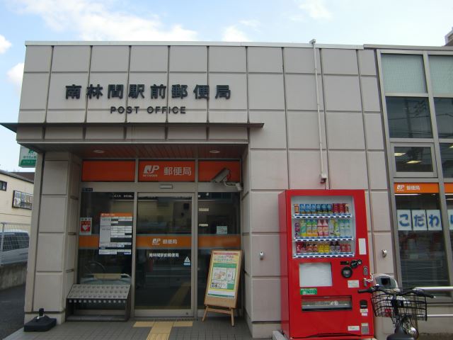 郵便局　南林間駅前郵便局（郵便局）まで300m