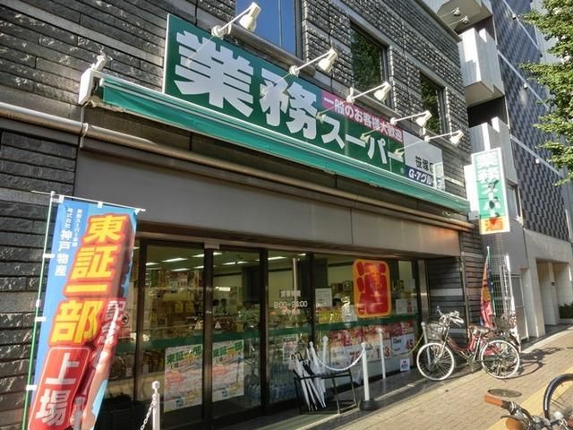 スーパー　業務スーパー（スーパー）まで526m