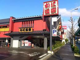 飲食店　かに道楽 東大阪店（飲食店）まで1136m