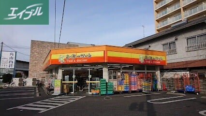 スーパー　ら・む*マート岡山富町店（スーパー）まで280m
