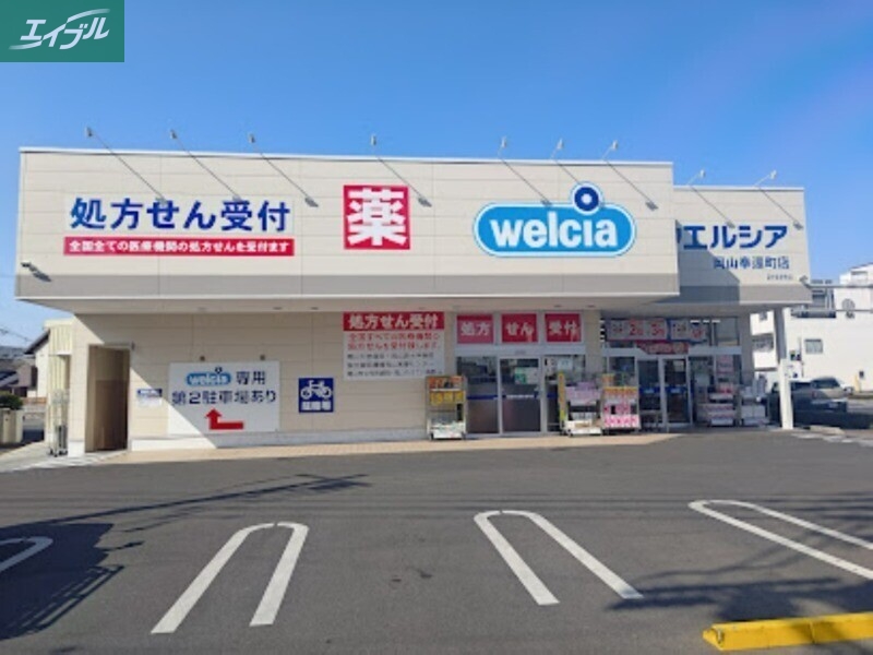 ドラックストア　ウエルシア岡山奉還町店（ドラッグストア）まで468m