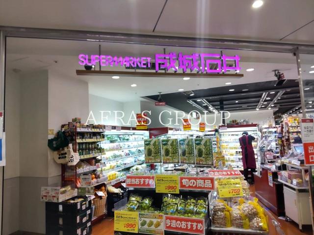 スーパー　成城石井アトレ恵比寿西館店（スーパー）まで185m
