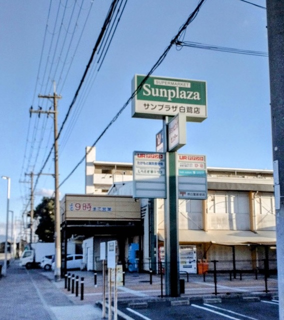 スーパー　サンプラザ白鷺店（スーパー）まで1437m
