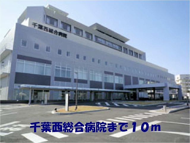 病院　千葉西総合病院（病院）まで10m
