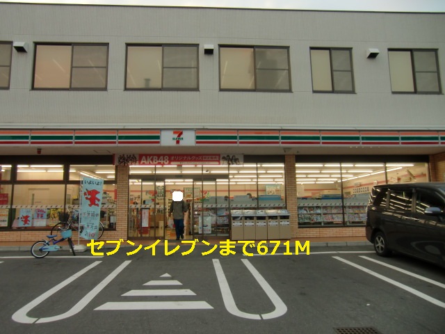 コンビニ　セブンイレブン（コンビニ）まで671m