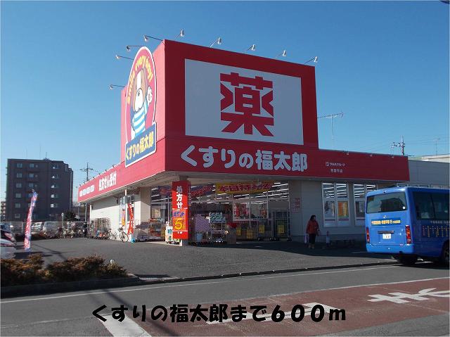 ドラックストア　くすりの福太郎（ドラッグストア）まで600m
