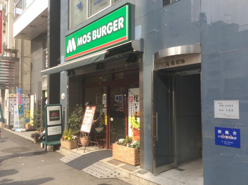 飲食店　モスバーガー茗荷谷店（飲食店）まで530m