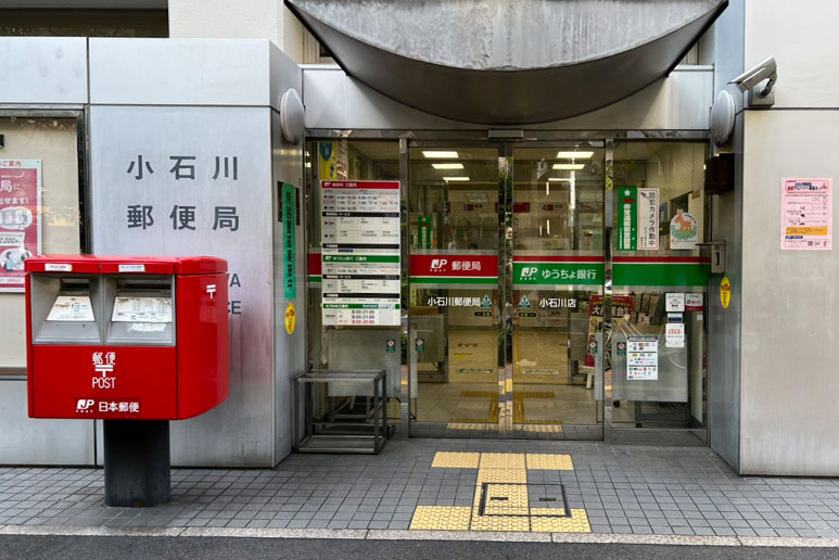 郵便局　小石川郵便局（郵便局）まで396m