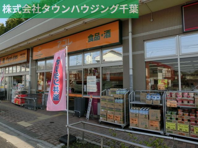 スーパー　アコレ（スーパー）まで460m