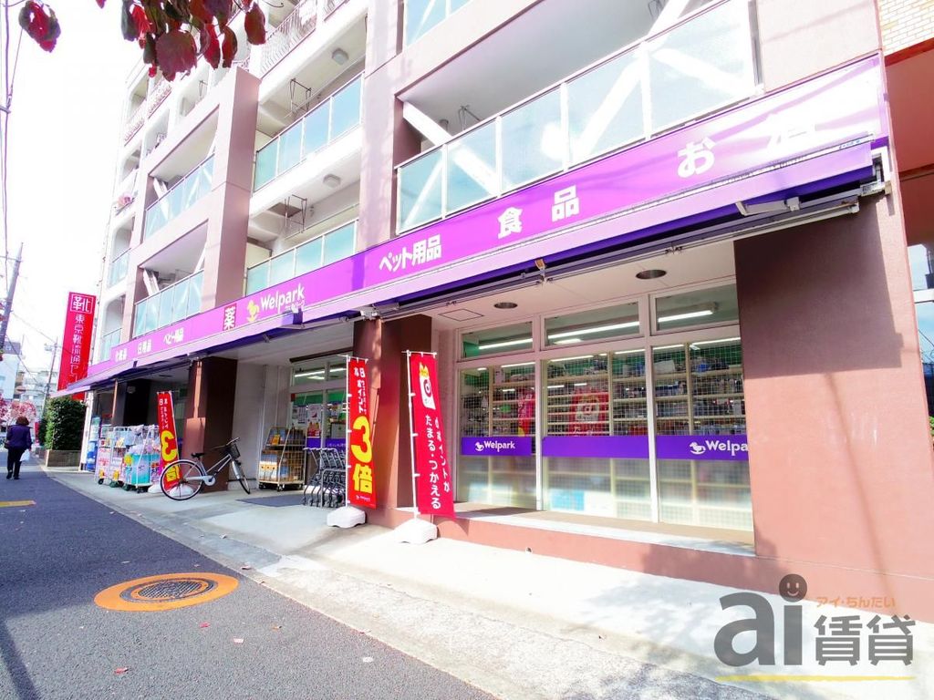 ドラックストア　ウェルパーク上石神井3丁目店（ドラッグストア）まで920m