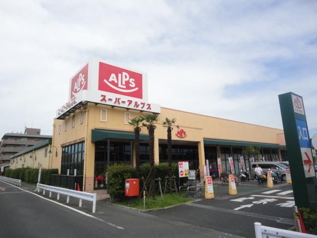 スーパー　スーパーアルプス豊田南店（スーパー）まで262m