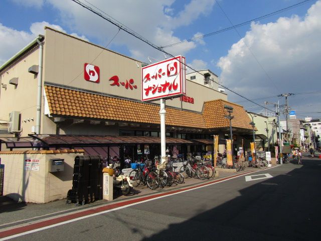 スーパー　スーパーナショナル南田辺店（スーパー）まで257m