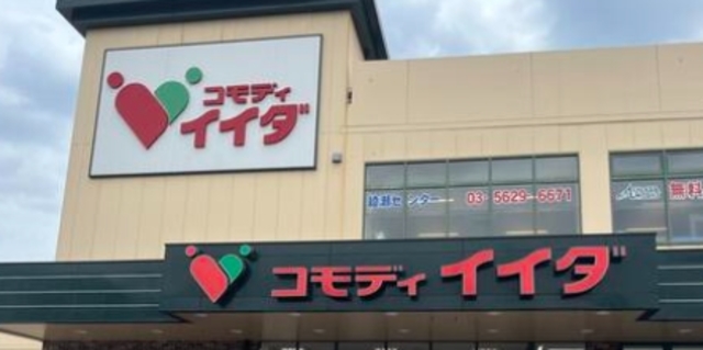 スーパー　コモディイイダ小菅店（スーパー）まで1072m