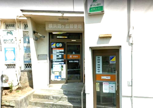 郵便局　横浜霞ヶ丘郵便局（郵便局）まで550m