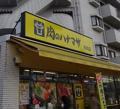 スーパー　肉のハナマサ 矢向店（スーパー）まで648m