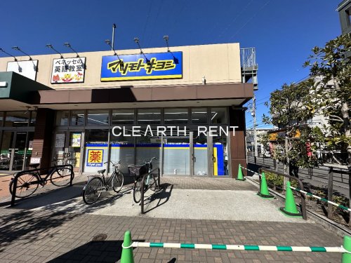ドラックストア　マツモトキヨシ 尻手駅前店（ドラッグストア）まで1180m