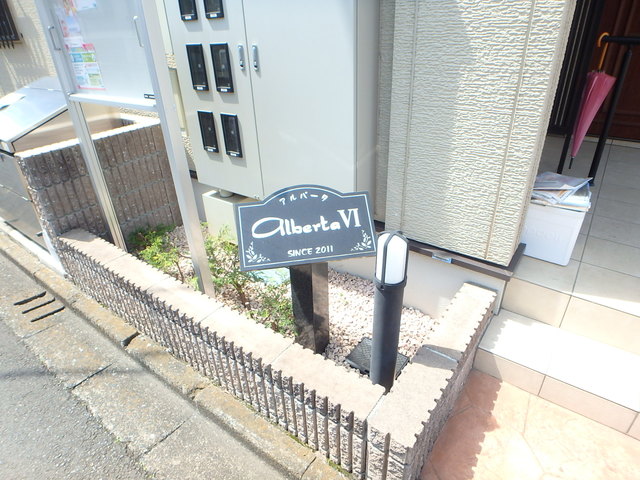アルバータVIの外観写真