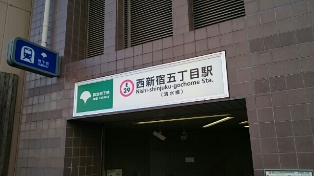 その他　西新宿五丁目駅（その他）まで820m