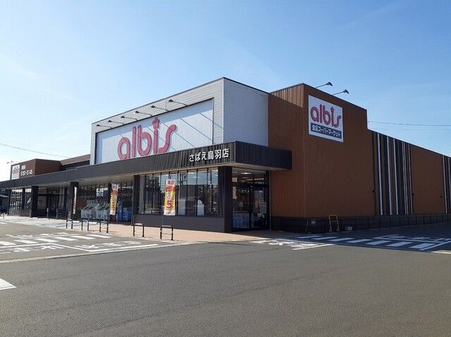 スーパー　アルビス さばえ鳥羽店（スーパー）まで1500m