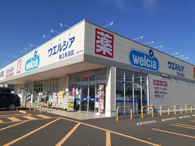 ドラックストア　ウエルシア 鯖江鳥羽店（ドラッグストア）まで1400m