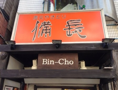 飲食店　備長 鷺ノ宮店（飲食店）まで401m