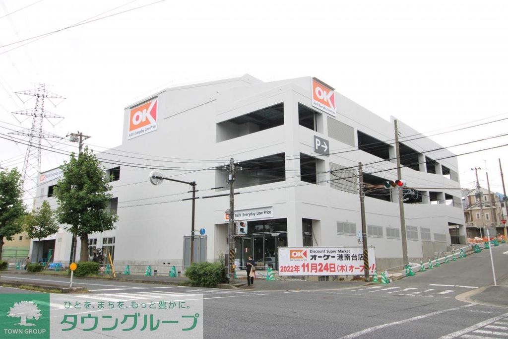 スーパー　オーケー港南台店（スーパー）まで840m