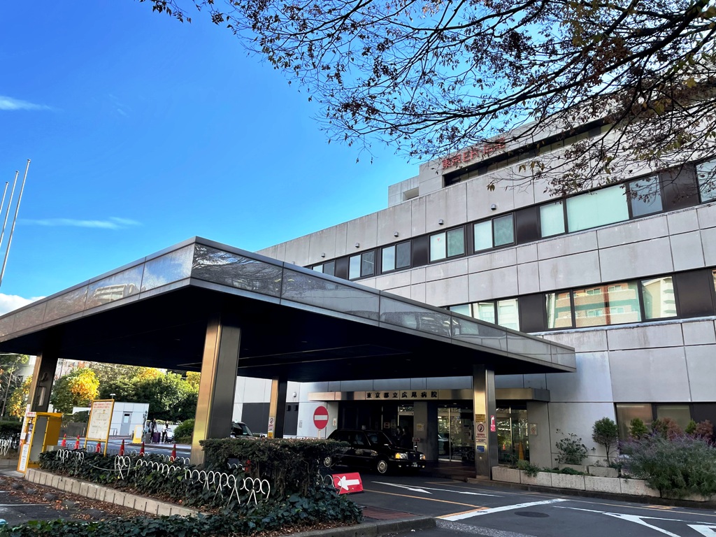 病院　東京都立広尾病院（病院）まで438m