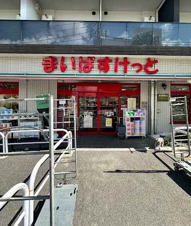 スーパー　まいばすけっと青物横丁駅西店（スーパー）まで389m
