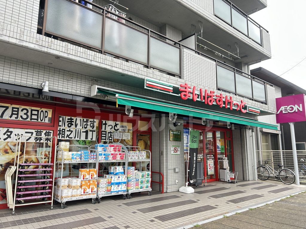 スーパー　まいばすけっと相之川2丁目（スーパー）まで550m