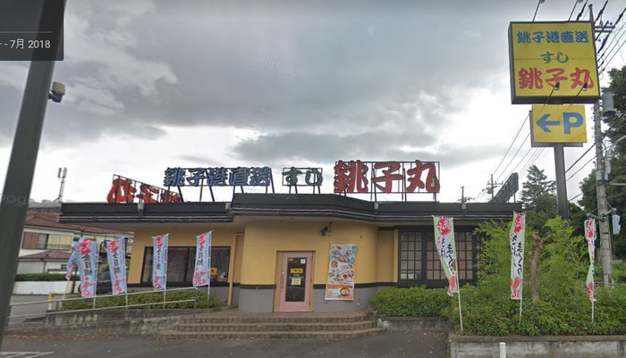 飲食店　銚子丸（飲食店）まで192m
