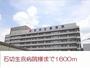 病院　石切生喜病院様（病院）まで1600m