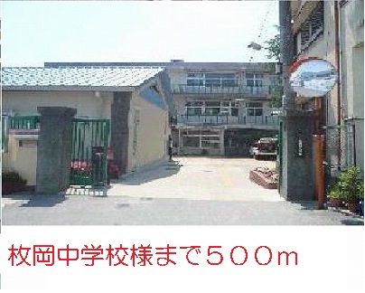 中学校　枚岡中学校様（中学校）まで500m