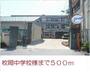 中学校　枚岡中学校様（中学校）まで500m