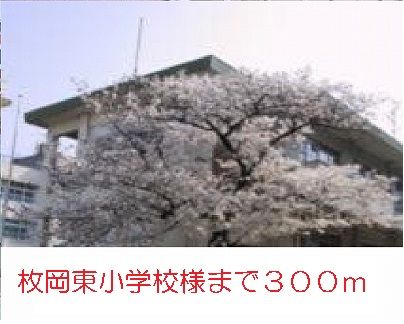 小学校　枚岡東小学校様（小学校）まで300m