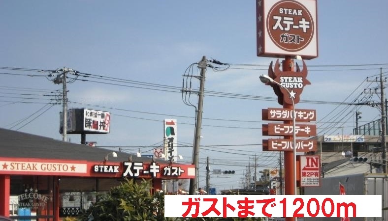 その他　ガストまで1200m