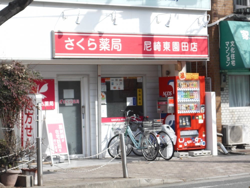 ドラックストア　さくら薬局 尼崎東園田店（ドラッグストア）まで352m