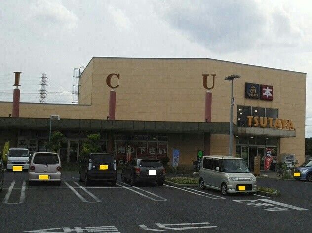 レンタルビデオ　TSUTAYA伊奈店（レンタルビデオ）まで1980m