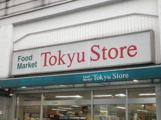 その他　東急ストア（その他）まで470m