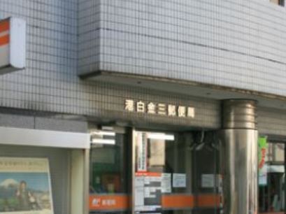 郵便局　港白金三郵便局（郵便局）まで349m